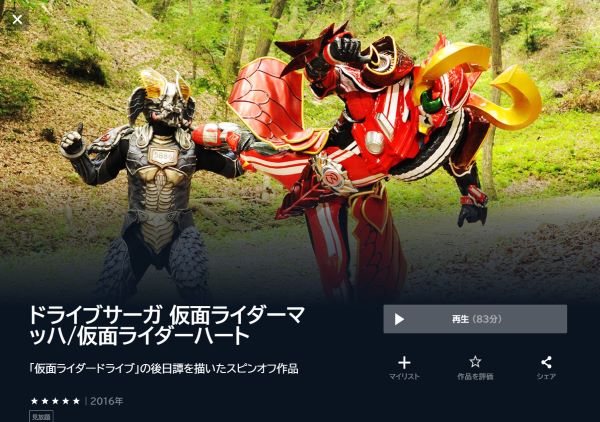 ドライブサーガ 仮面ライダーマッハ／仮面ライダーハート - VOD