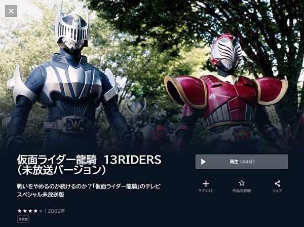 仮面ライダー龍騎スペシャル 13RIDERS - VODスーパー！セレクション