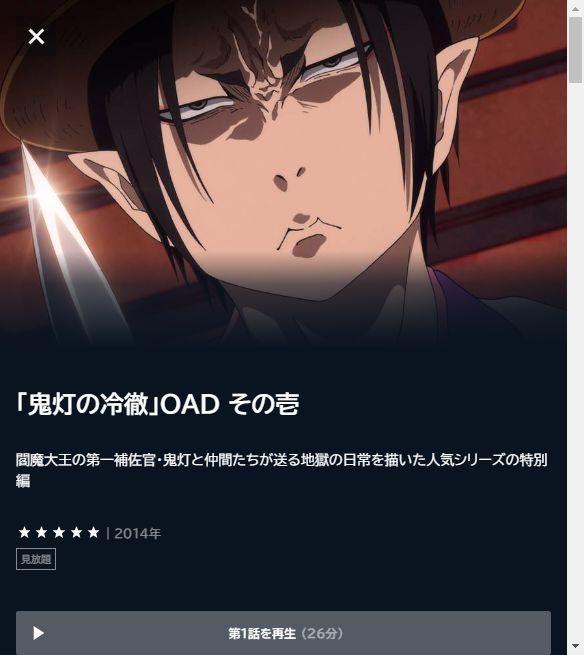 鬼灯の冷徹 OAD その壱 - VODスーパー！セレクション