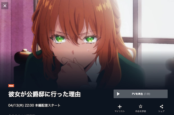 アニメ「彼女が公爵邸に行った理由」の配信はどこで見れる？動画を全話