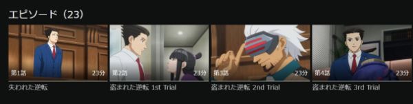 逆転裁判 ～その「真実」、異議あり！～ Season2 - VODスーパー