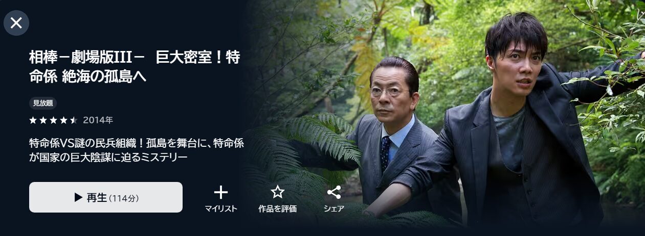 相棒 -劇場版III- 巨大密室! 特命係 絶海の孤島への配信はどこで見れる