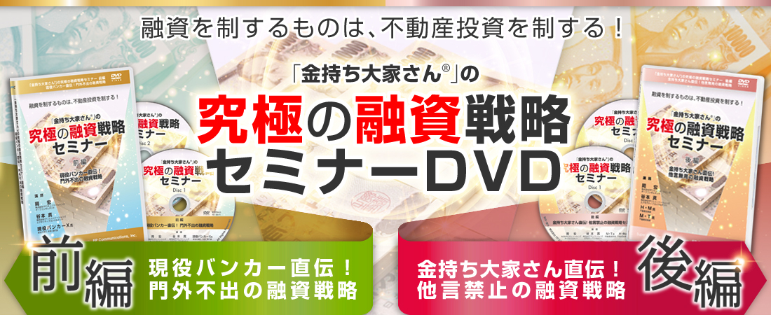 究極の融資戦略セミナーDVD｜浦田健の金持ち大家さんになる