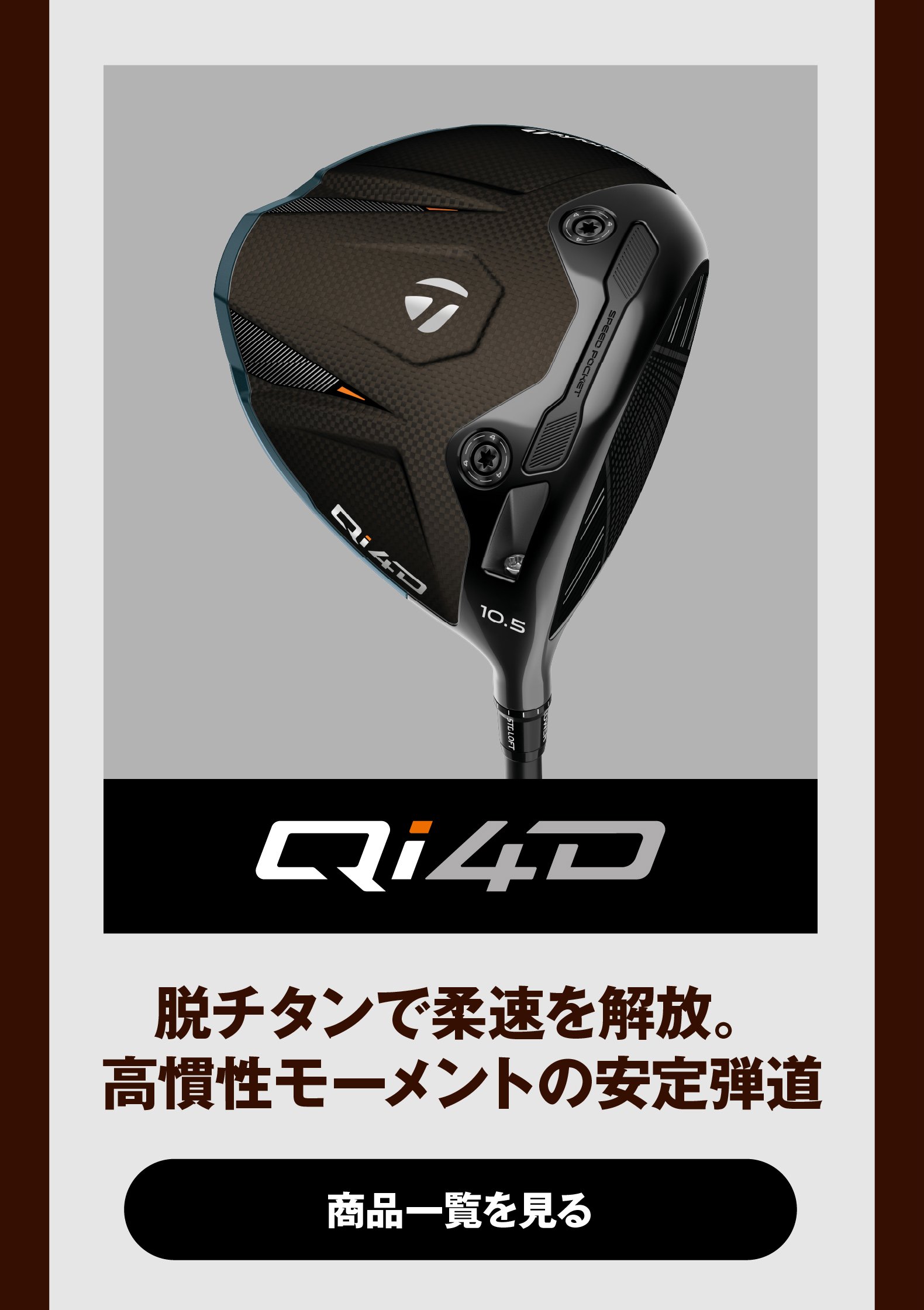 テーラーメイド Qi4D