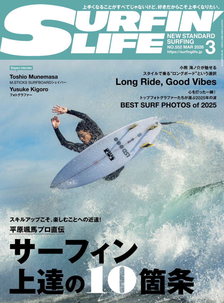 SURFIN'LIFE』3月号〜サーフィン上達の10箇条〜 | THE SURF NEWS