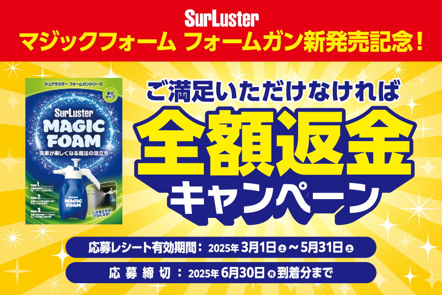 マジックフォームフォームガン［蓄圧タイプ］返金キャンペーン