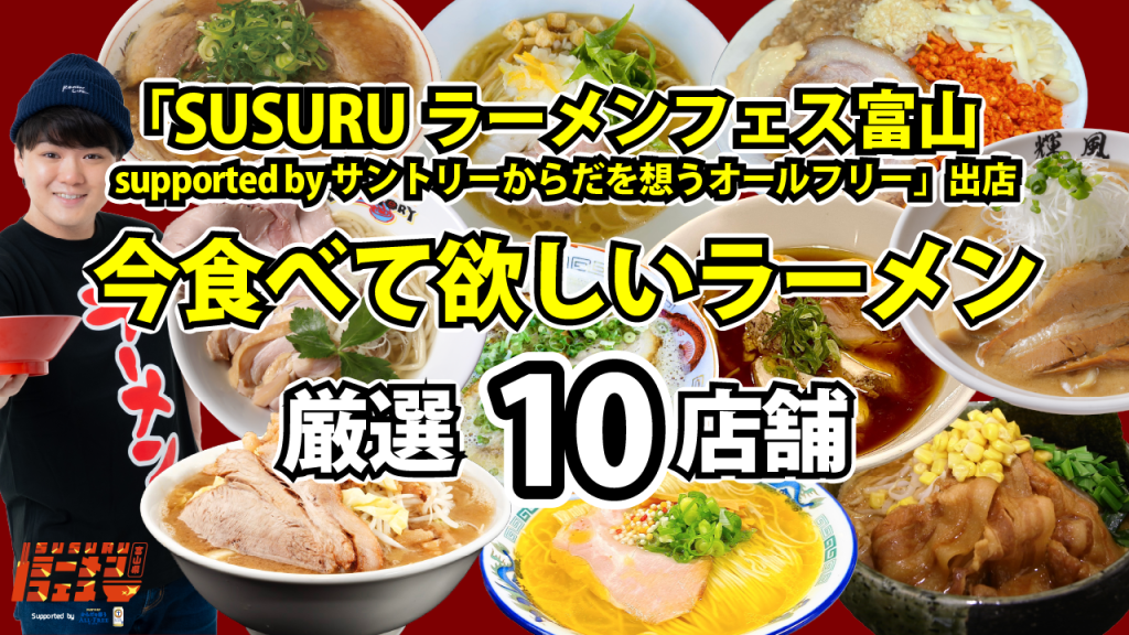 今食べてほしい一杯】SUSURUラーメンフェス富山の出店ラーメン店を全店