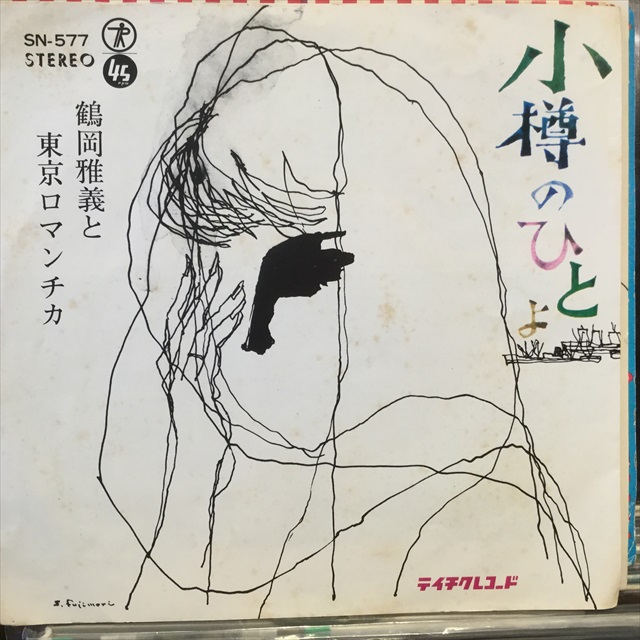 鶴岡雅義と東京ロマンチカ / 小樽のひとよ - Sweet Nuthin' Records