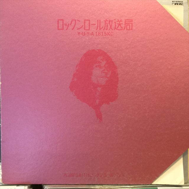 内田裕也＆1815ロックンロール・バンド / ロックンロール放送局