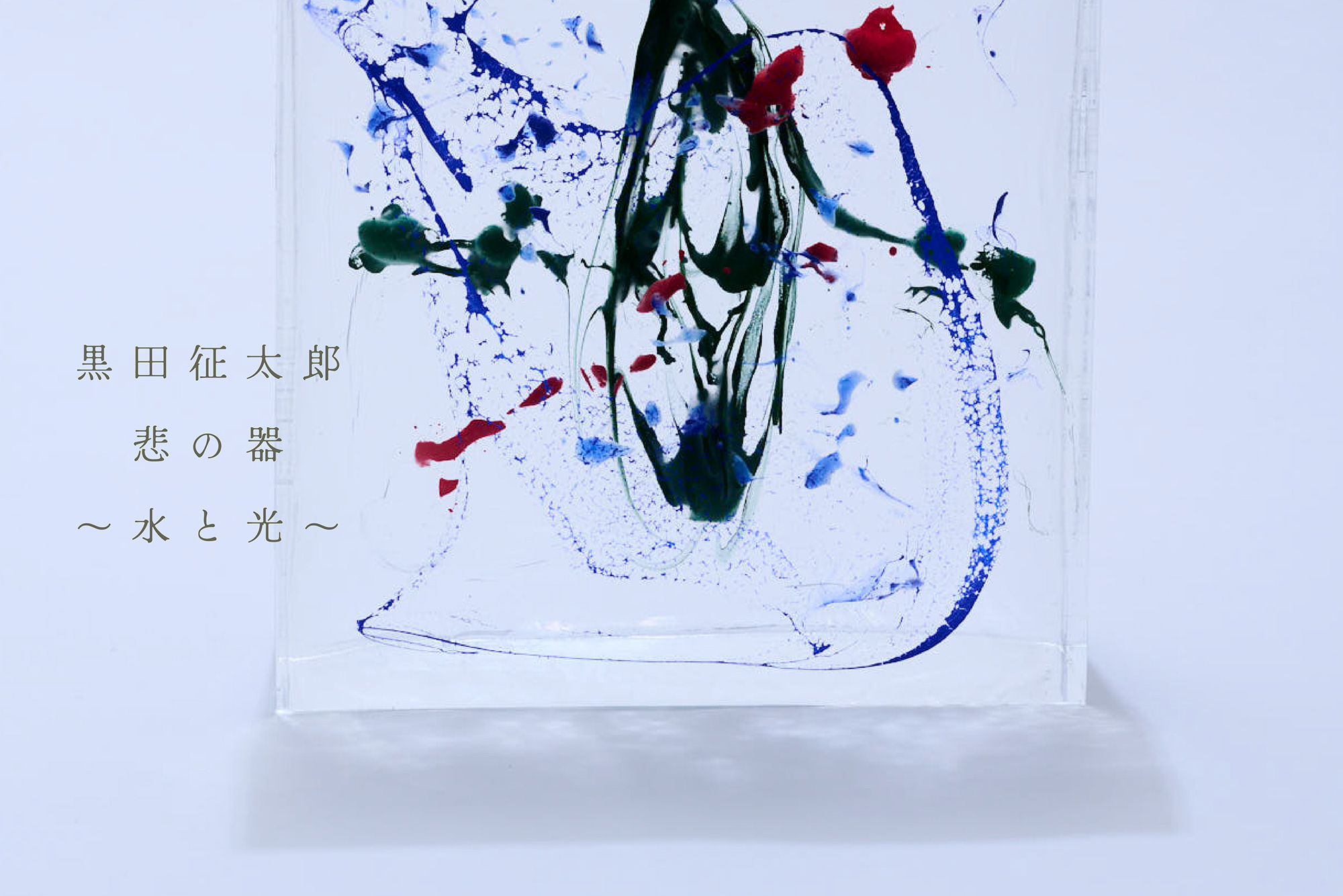黒田征太郎展覧会『悲の器 ～水と光～』@BAG-Brillia Art Gallery-（6