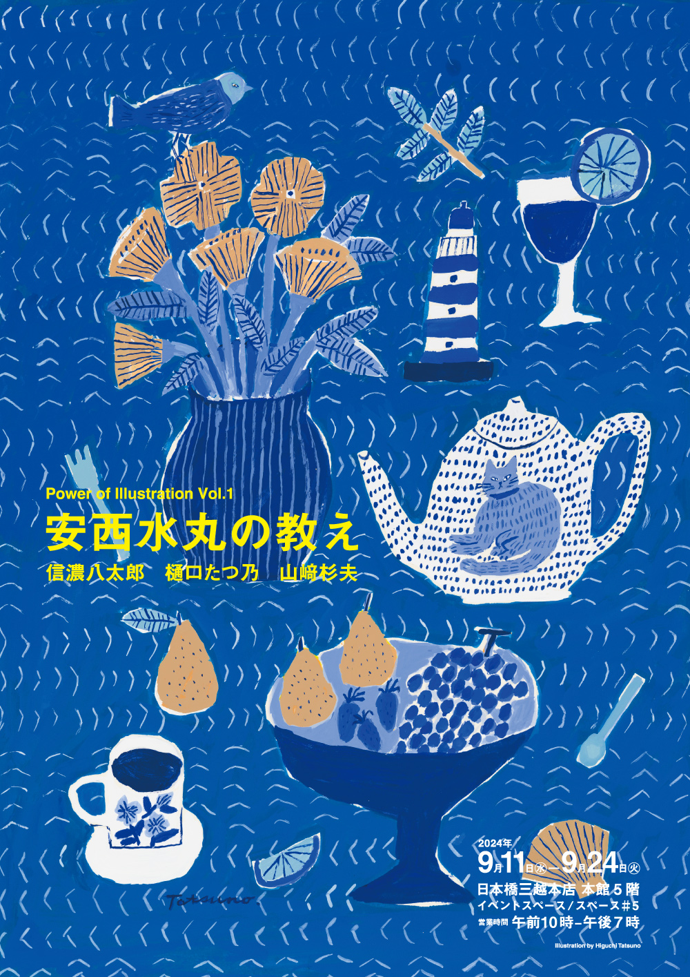 展覧会『Power of Illustration Vol.1 安西水丸の教え』が日本橋三越