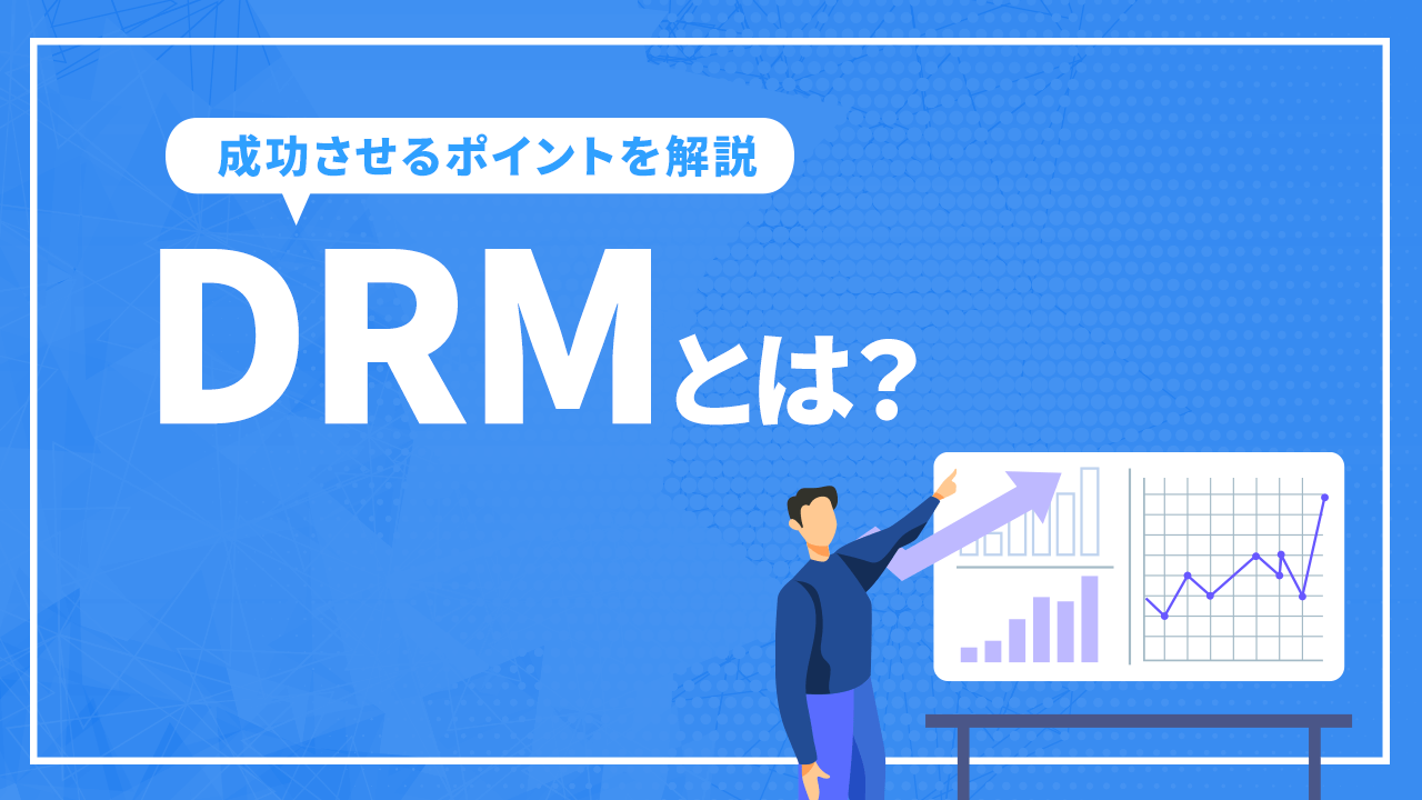 ダイレクトレスポンスマーケティング（DRM）とは？メリット