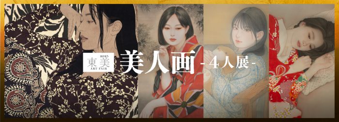 美人画ー4人展｜東美アートフェア | 美術品販売｜東京銀座ぎゃらりい秋華洞