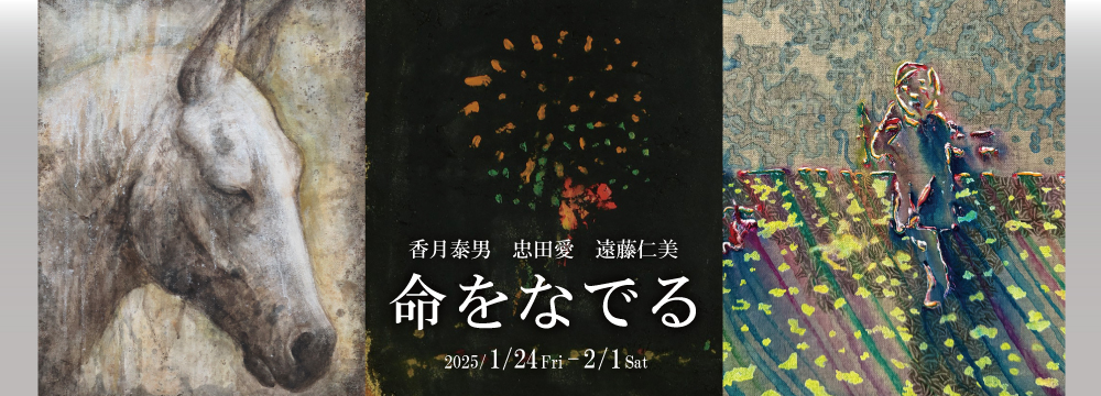 三人展 香月泰男、遠藤仁美、忠田愛「命をなでる」 | 美術品販売｜東京