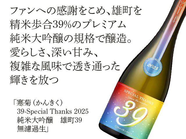 寒菊（かんきく） 39-Special Thanks 2025 純米大吟醸 無濾過生 720ml