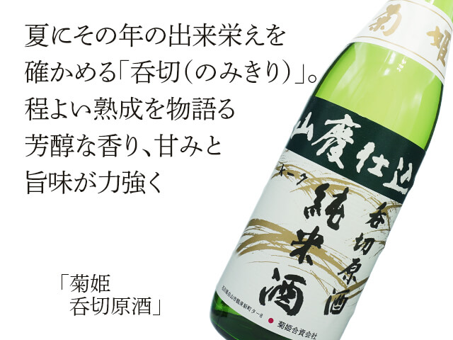 菊姫（きくひめ） 呑切原酒 720ml