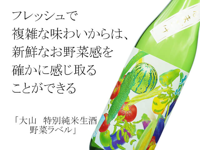大山（おおやま） 特別純米生酒 野菜ラベル 720ml