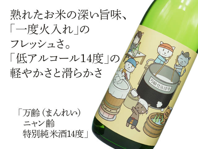万齢（まんれい） ニャン齢 特別純米酒14度 1800ml
