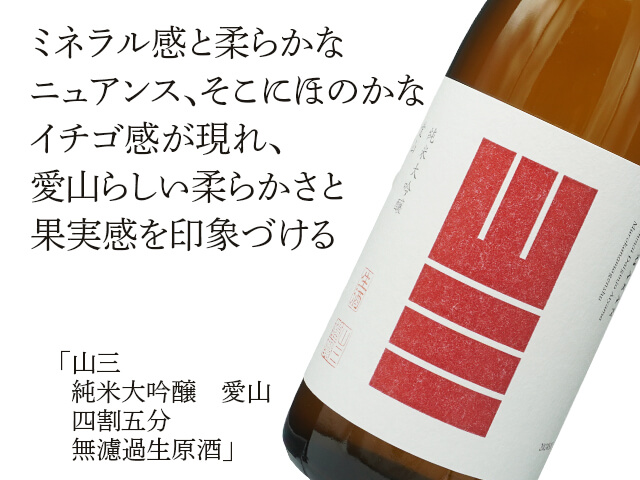 山三（やまさん） 純米大吟醸 愛山 四割五分 無濾過生原酒 720ml