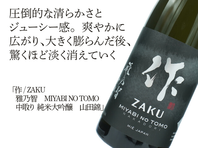 作 / ZAKU 雅乃智 MIYABI NO TOMO 中取り 純米大吟醸 山田錦 1800ml