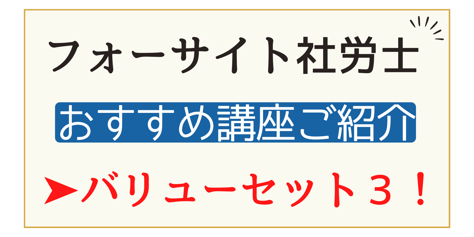 フォー サイト 社労士 バリュー セット3！】忙しくて勉強時間がない方