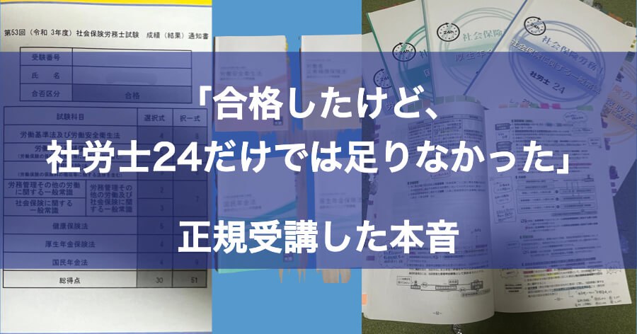 社労士24だけでは足りない」正規受講した合格者の実体験｜補助教材も