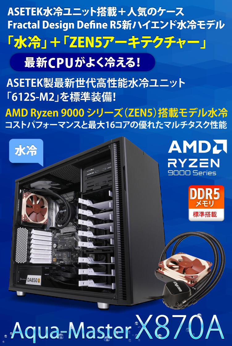 Aqua-Master X870A｜水冷PC｜BTOパソコン｜BTO パソコン(PC)の【@Sycom