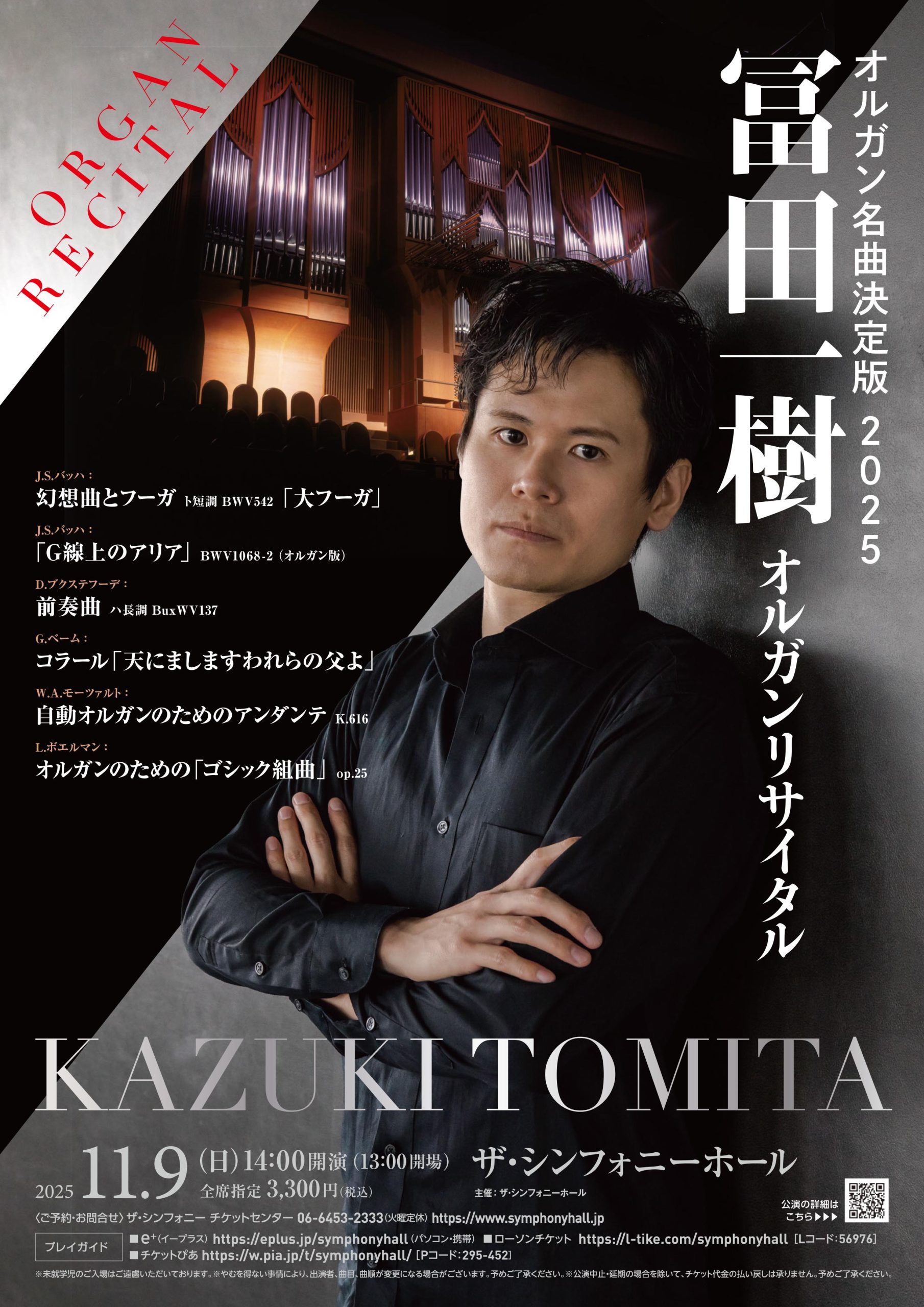 オルガン名曲決定版 2025 冨田一樹 オルガンリサイタル | 公演