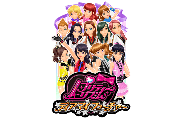 プリティーリズム・ディアマイフューチャー | 株式会社シンソフィア