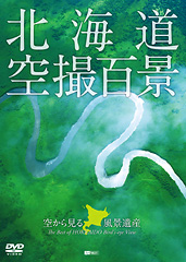 DVD］北海道「空撮百景」 空から見る風景遺産 | シンフォレスト公式サイト
