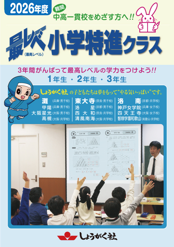 小学部】最レベ小学生特進クラス 芦屋教室
