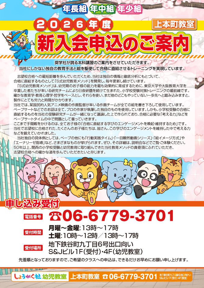 大阪府大阪市天王寺区上本町の附属天王寺小入試のための学習塾(幼児