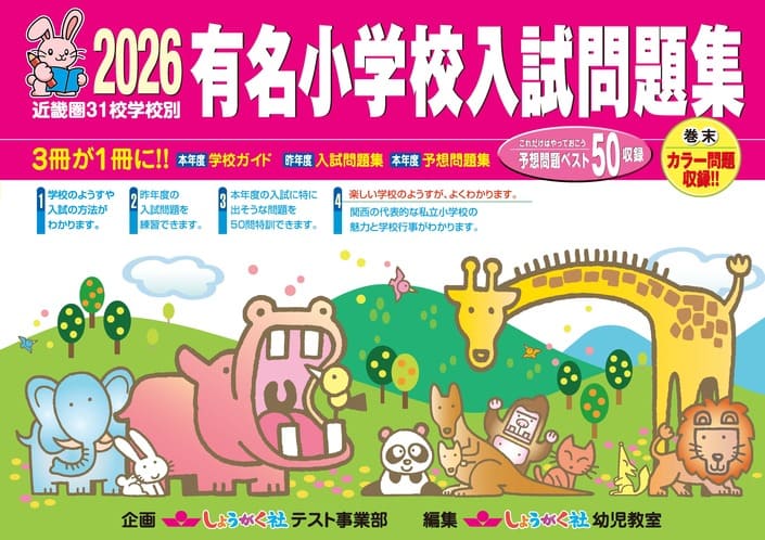 2026】有名小学校入試問題集 | 幼児教室の奨学社