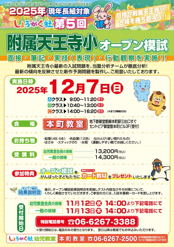 2025-附属天王寺小第5回オープン_本町 | 幼児教室の奨学社