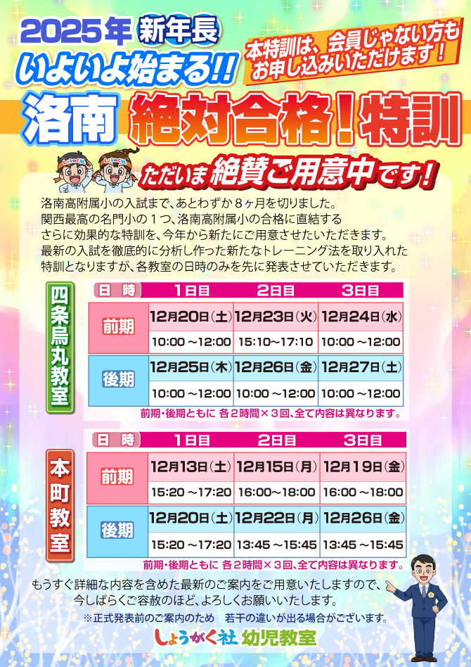 2025年新年長 洛南附属小 冬の特訓ただいま絶賛ご用意中です！ | 幼児