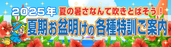 2025年度 『夏期お盆明けの各種特訓』のお知らせ | 幼児教室の奨学社