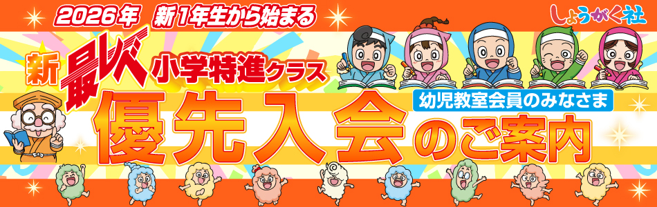 小学部 | 幼児教室の奨学社