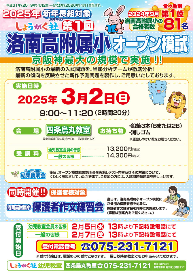 3月2日(日)実施！『第1回 洛南高附属小オープン模試』のお知らせ【四条