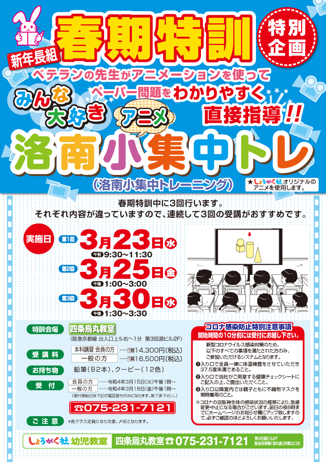 3月23日(水)スタート！！春期特訓『洛南小 集中トレ』(特別企画の