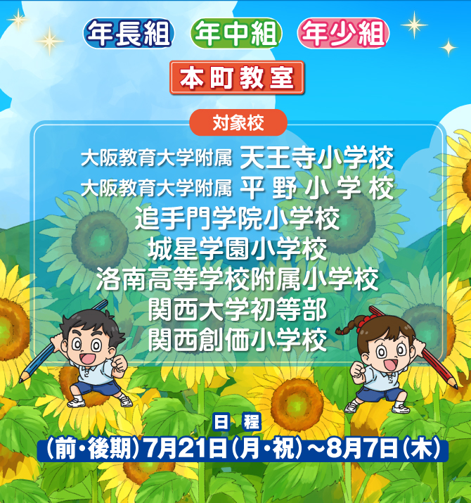 2025年度『夏期特訓』のお知らせ【本町教室】 | 幼児教室の奨学社