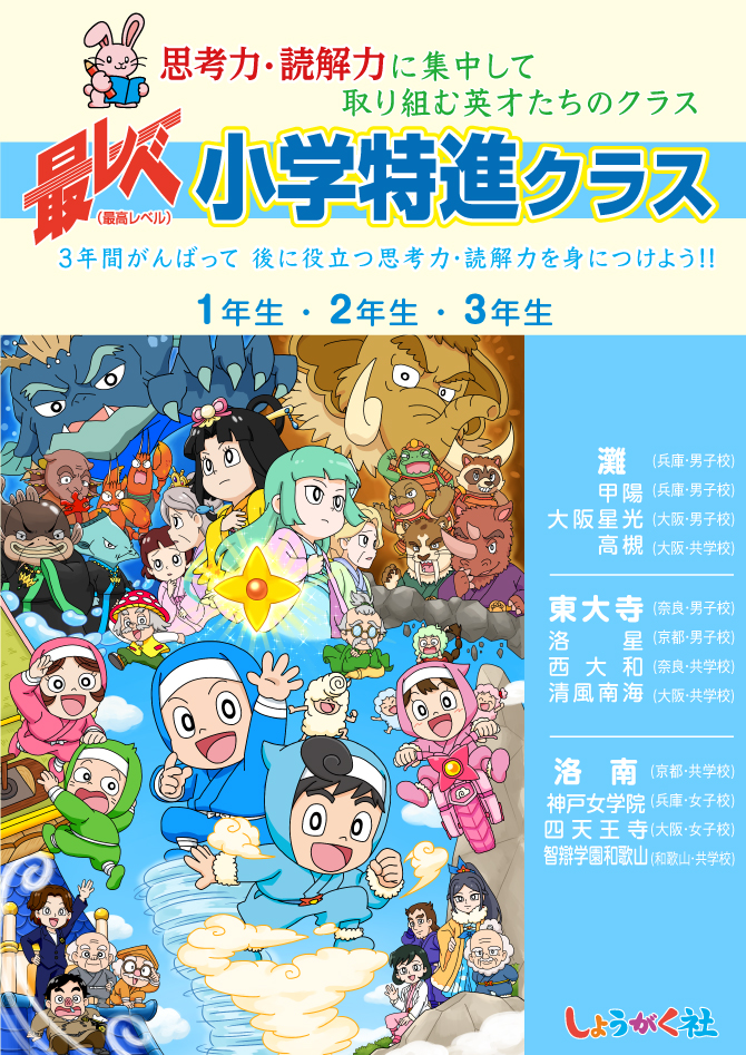 2026年度 『最レベ 小学特進クラス』入会のご案内 | 幼児教室の奨学社