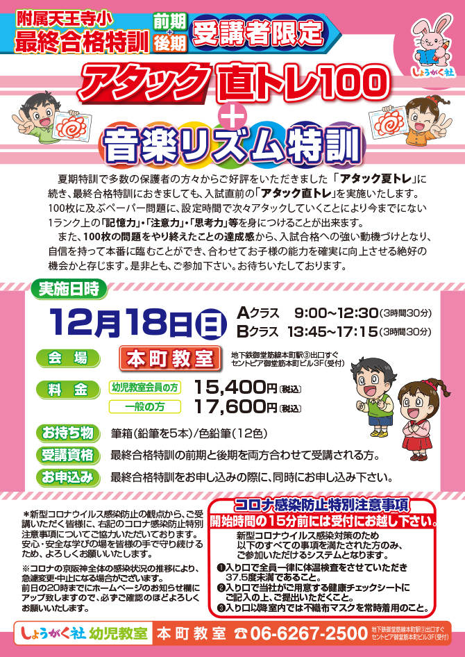 12月11日(日)スタート！『附属天王寺小 最終合格特訓』のお知らせ
