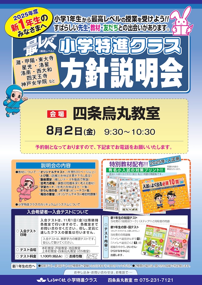 2025年度・小学特進クラス・方針説明会のご案内 | 幼児教室の奨学社