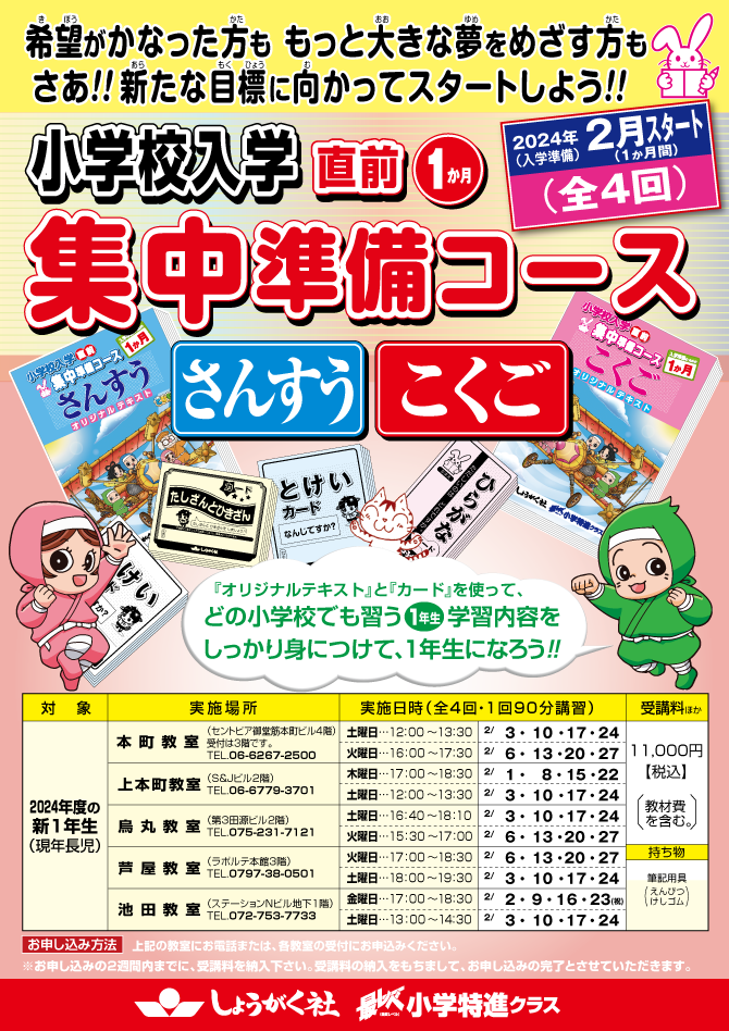 2024年・新1年生のみなさん!! 小学校入学準備・集中準備コース | 幼児