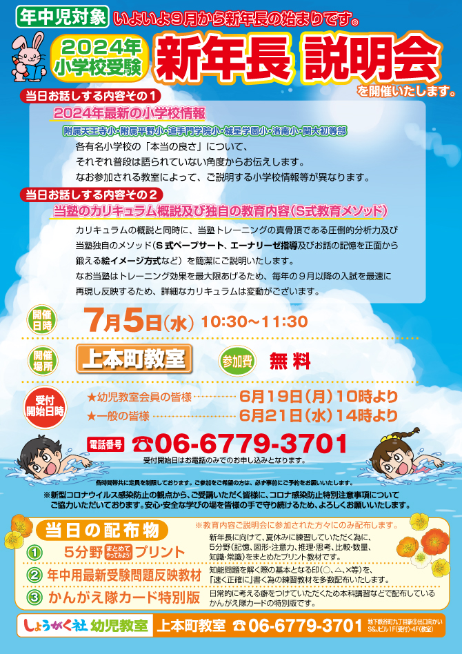 7月5日(水)実施！『2024年小学校受験 新年長説明会』のお知らせ【上