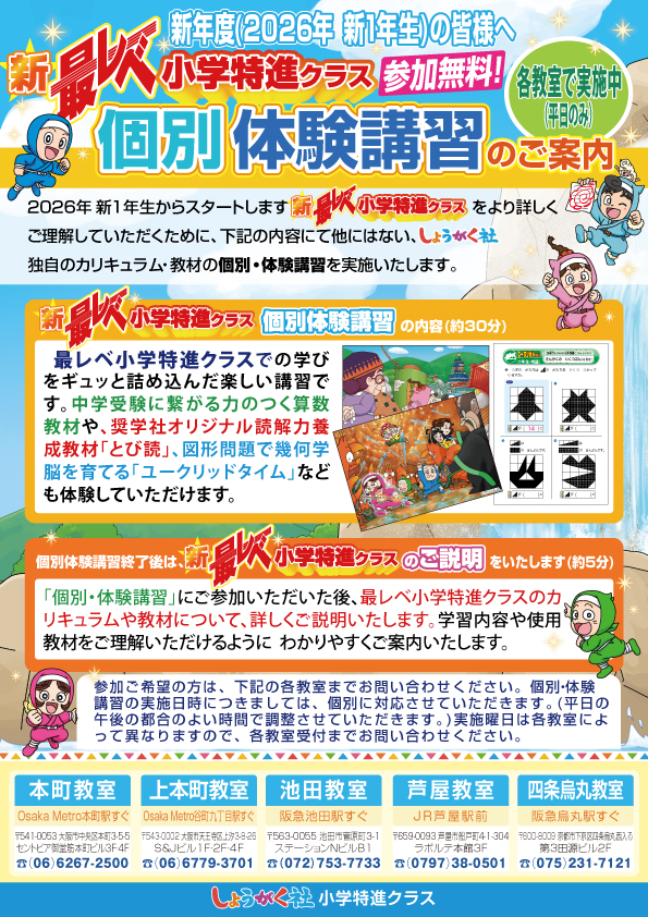 2026年新1年生の皆様へ『個別体験講習(無料)』のご案内 | 幼児教室の奨学社