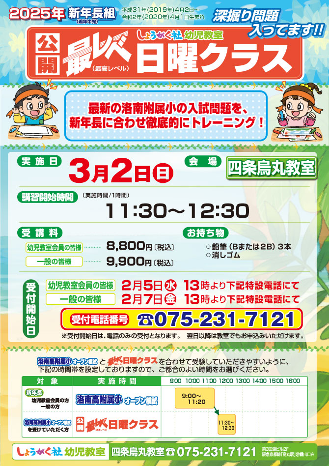 3月2日(日)実施！『第1回 洛南高附属小オープン模試』のお知らせ【四条