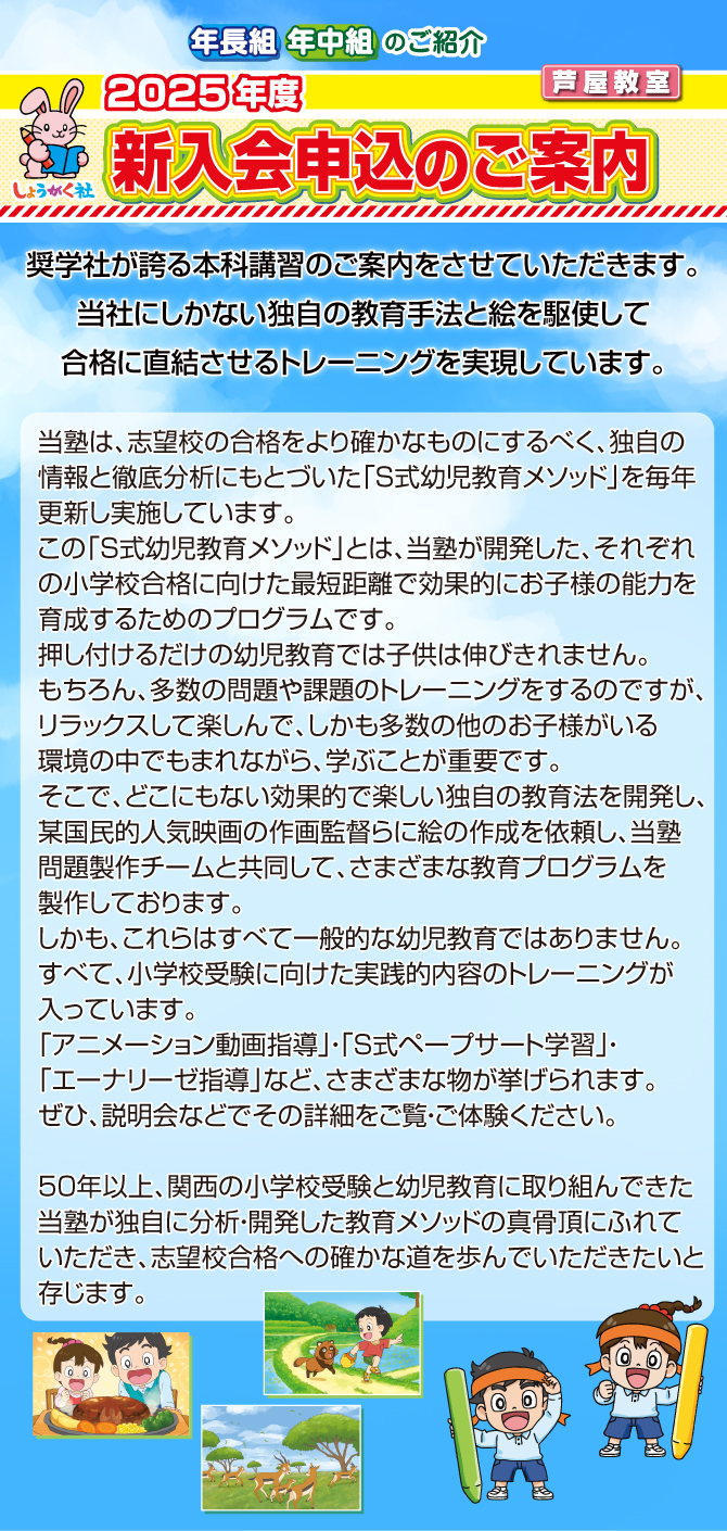 2025年度『新入会申込』のご案内【芦屋教室】 | 幼児教室の奨学社