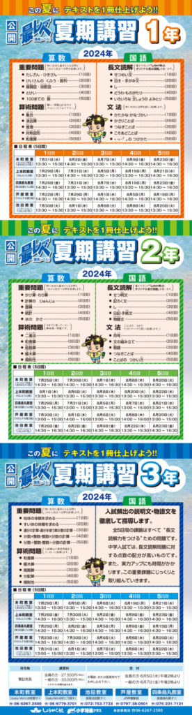 2024-小学部夏期講習HP用 | 幼児教室の奨学社