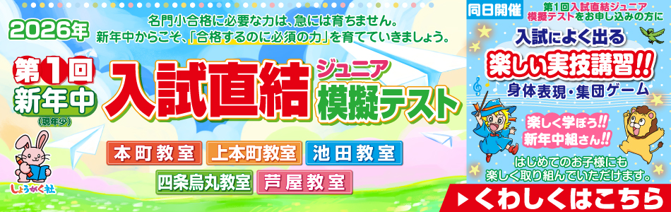 奨学社・関西・大阪市・池田市・芦屋市・京都市の学習塾(小学校受験塾